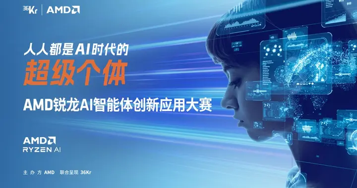 开始招募了！AMD 锐龙 AI 智能体创新应用大赛邀你定义 AI 新未来
