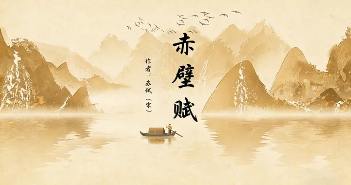 苏东坡的《赤壁赋》，到底出彩在哪里，为何能够惊艳后世千余年？