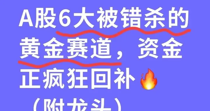 停火两周！A股6大被错杀的黄金赛道，资金正疯狂回补（附龙头）