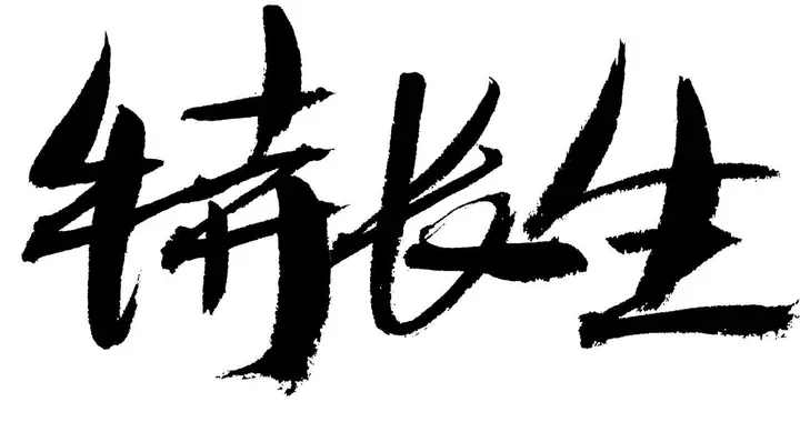 天津中学、蓟州一中2026年特长生招生简章！