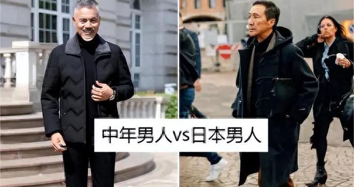 看中国大叔，再看日本男人才发现：有品位vs没品味差距真大