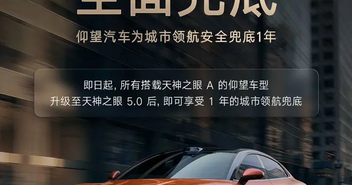 仰望推出“城市领航安全兜底”，以技术实力展现品牌担当