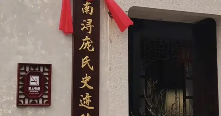 时间刚好！庞莱臣旧宅揭牌开馆，虚斋开放展现底蕴，市级文物保护