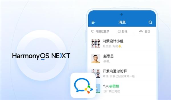 腾讯：企业微信HarmonyOS鸿蒙Next版正式上线