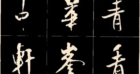 米芾行书笔法欣赏