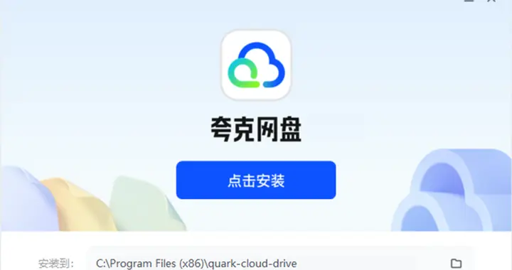 夸克网盘复活了互联网共享精神，赶紧去下载喜欢的资源吧！