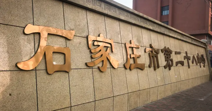28中新校区官宣！石家庄这所“老牌名校”藏着哪些教育“密码”？