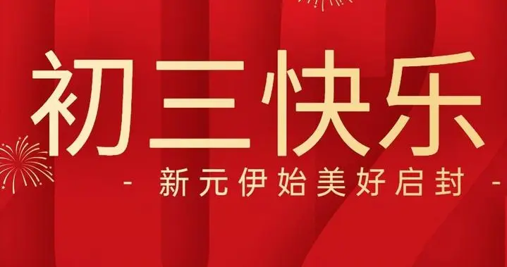 今日初三“送穷日”，牢记“1不催，2不做，吃3样”，马年事事顺