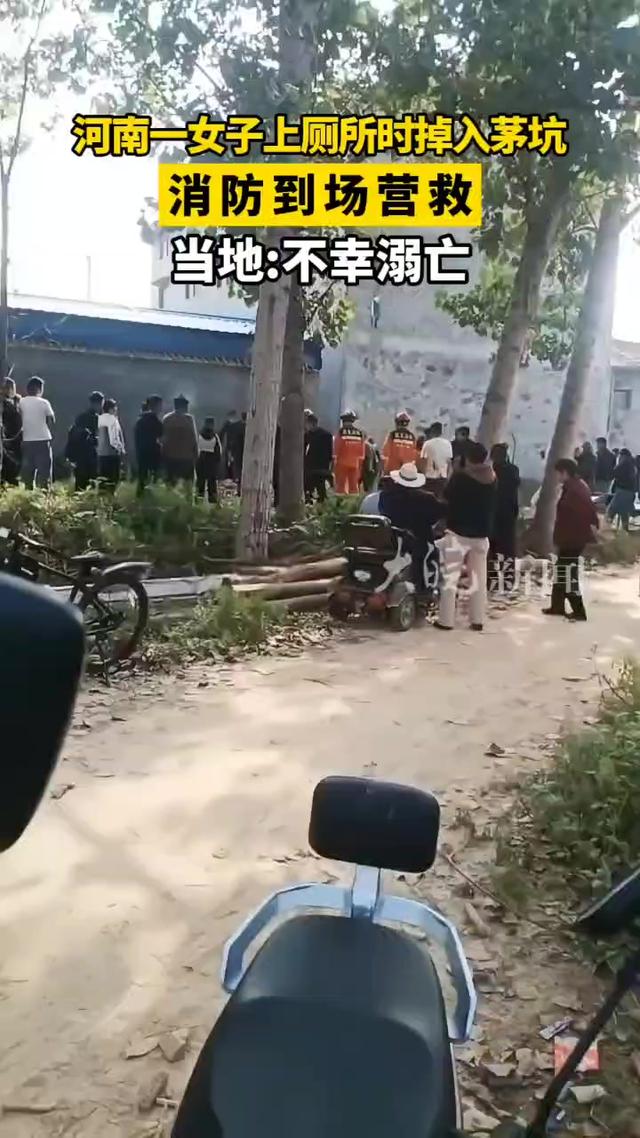 离谱！河南商丘一女子上厕所时掉落茅坑，不幸溺亡，网友热议