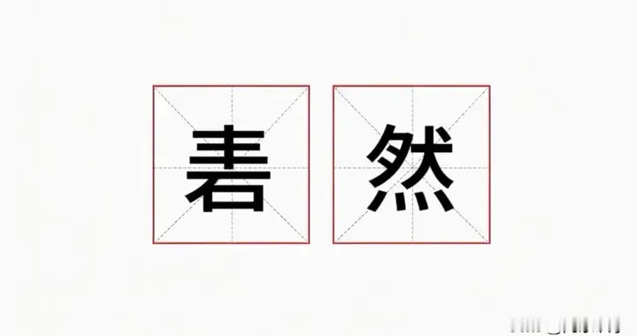 砉然不读xū rán，正确读音是什么，它的意思是什么？