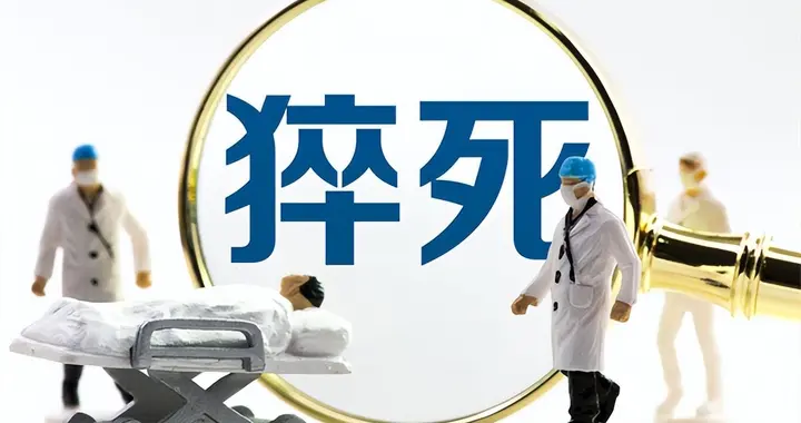 猝死的人越来越多？医生再次强调：宁可睡到中午，也别做这5事