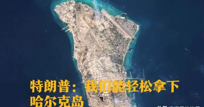 特朗普：我们能轻松拿下哈尔克岛