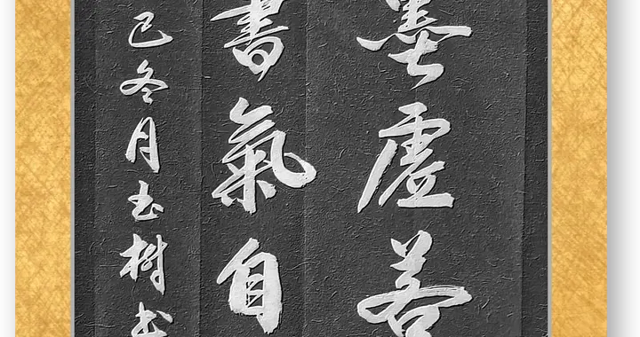 俊美流畅，自然遒丽，好书法