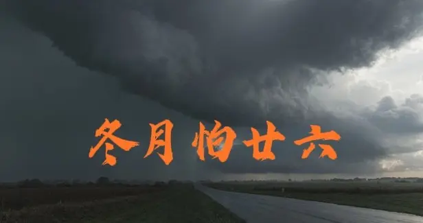 不是迷信，“冬月怕廿六”，明日冬月廿六，怕啥？看老祖宗咋说