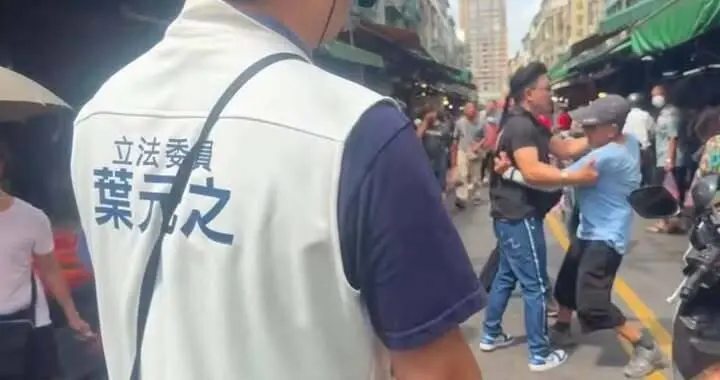 市场扫街爆发肢体冲突！叶元之助理遭人殴打，要求苏巧慧出面道歉
