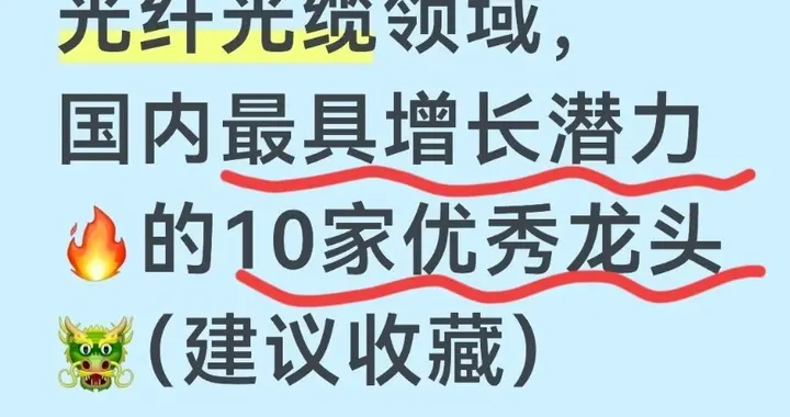 光纤光缆领域，国内最具增长潜力的10家优秀龙头（建议收藏）