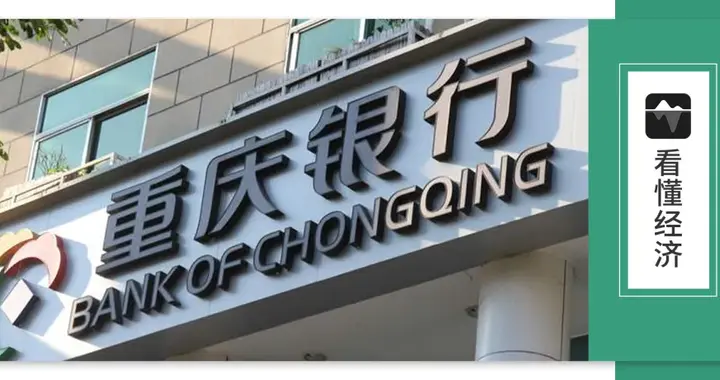 重庆银行万亿之后：一季度把增长接住了