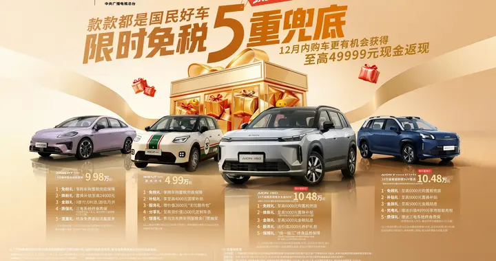 国补倒计时，埃安双12放大招：首推“限时免税5重兜底”