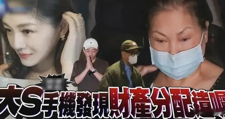 S妈计划全落空，大S生前遗嘱曝光，财产只给四个人没有她的份