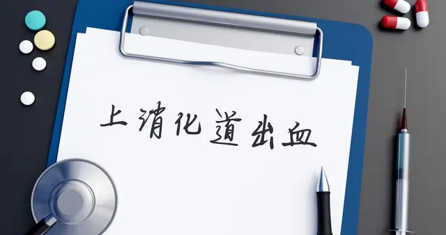 肝硬化必看！上消化道出血有多凶险？学会这些，能救自己一命