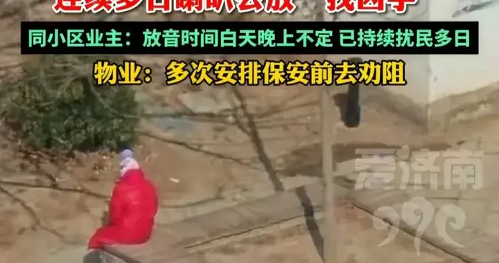 宠物鸡被打死：大姐数日喇叭追凶，物业无奈，到底是谁杀了它？