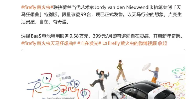 蔚来萤火虫推“天马狂想曲”特别版车型，限量99台、租电价9.58万