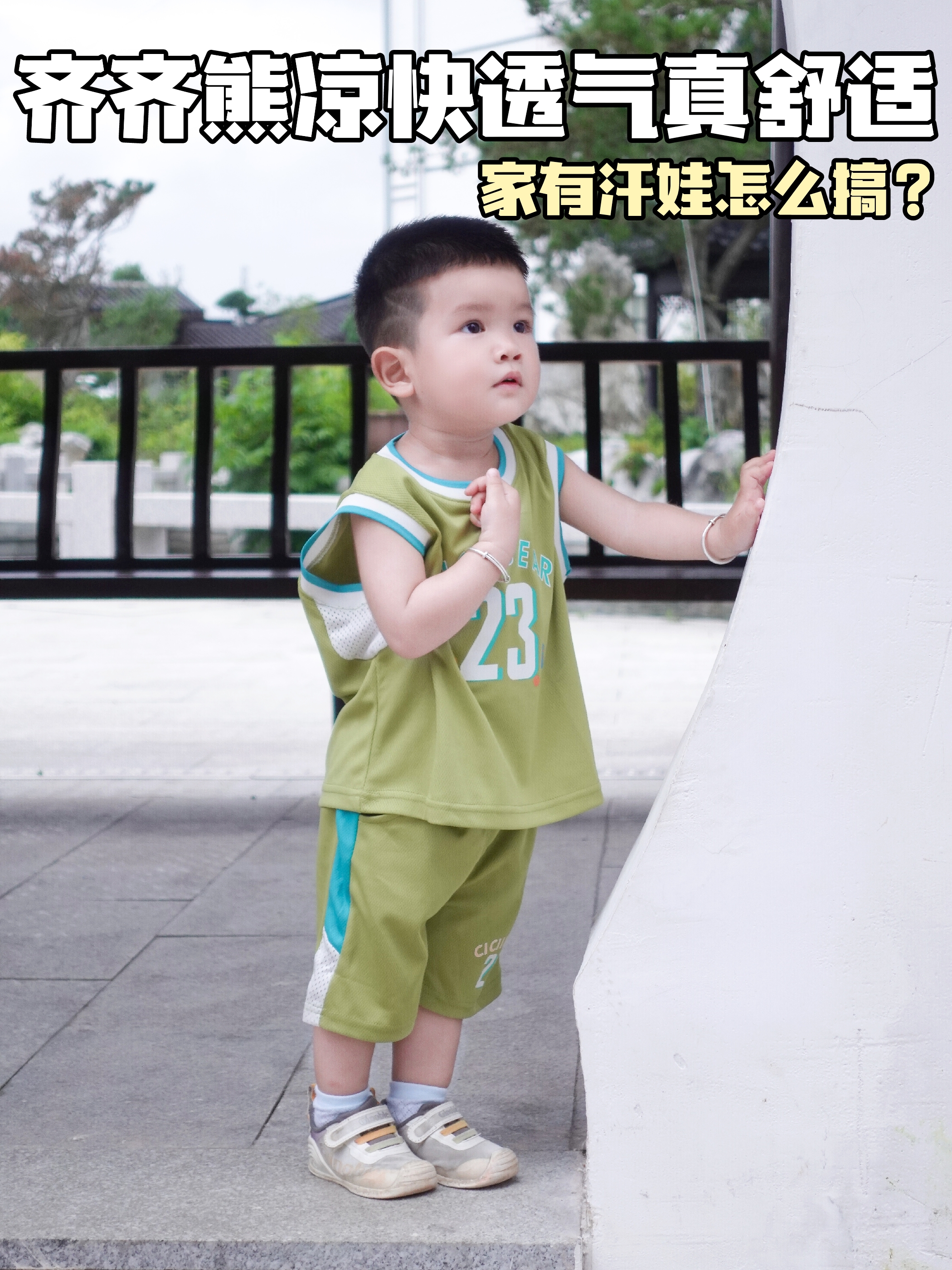 家有汗娃怎么搞？齐齐熊凉快透气真舒适！