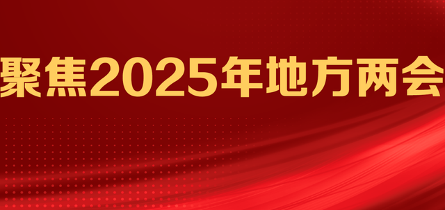 地方两会密集召开，2025新能源与双碳转型怎么干？