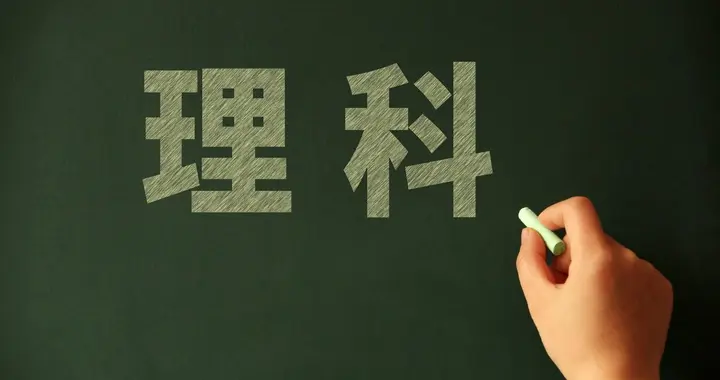 救命！理科生选对专业=翻身！这11个专业普通家庭必看