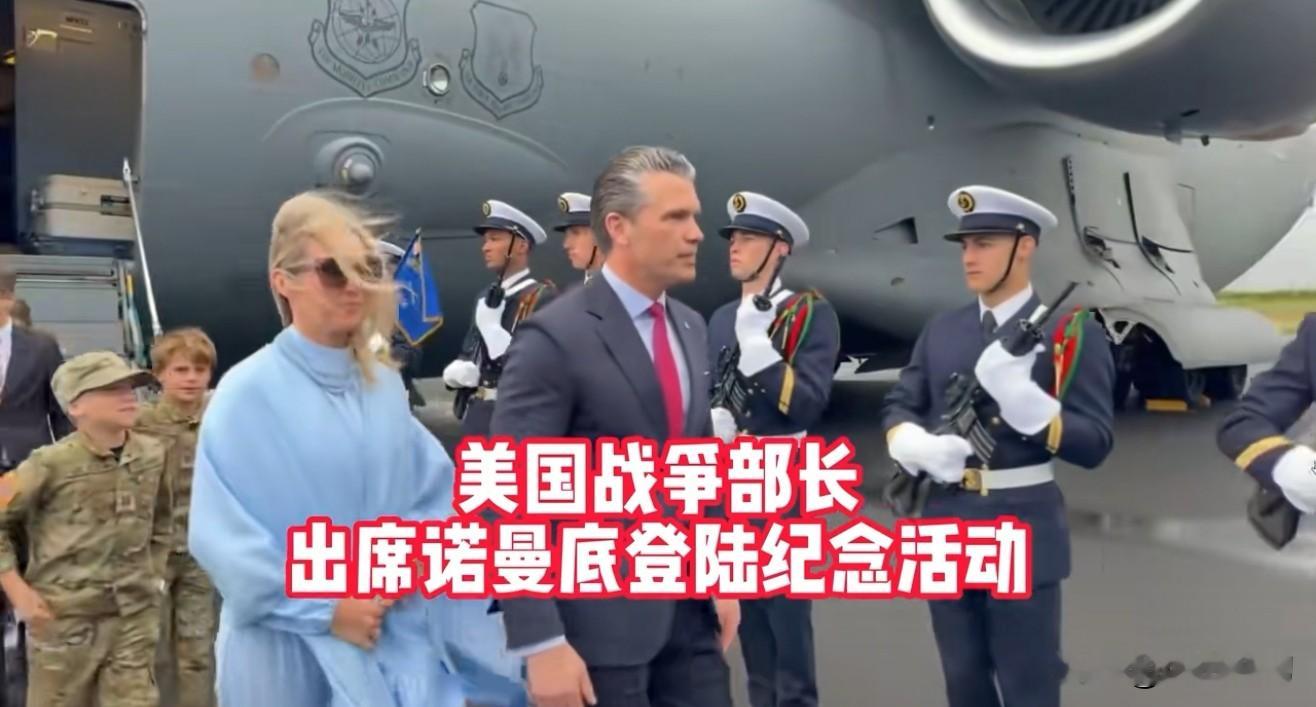 美防长：只有武力才能保障和平  赫格塞思在诺曼底登陆82周年纪念活动上...