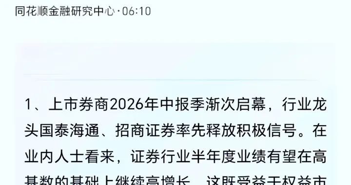 26.7.8(四大券商报内容精华)