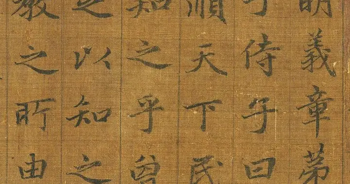 赵孟頫行楷书《孝经卷》