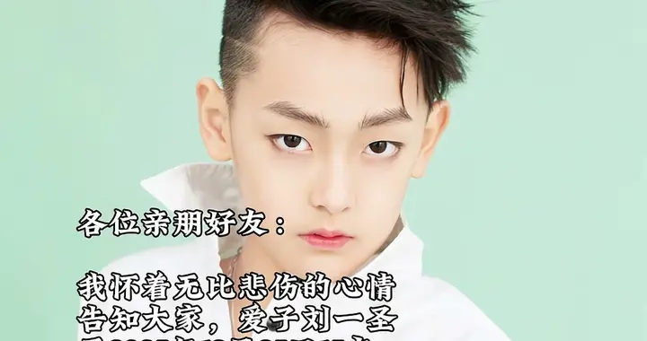 突发！河南网红芳姐儿子刘一圣去世，年仅15岁，妈妈痛惜儿子累了