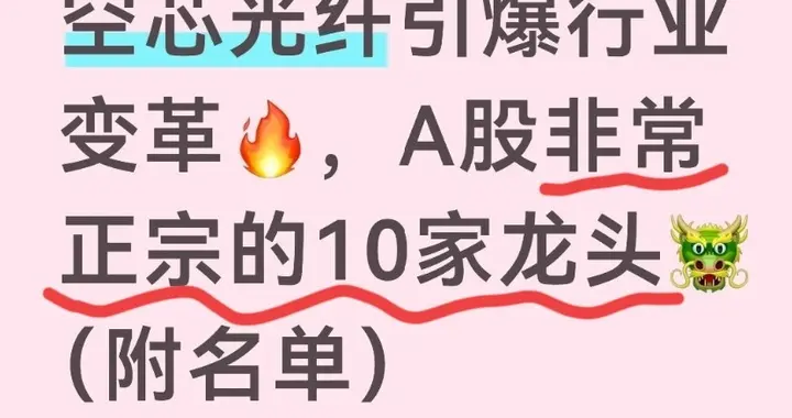 空芯光纤引爆行业变革，A股非常正宗的10家龙头（附名单）