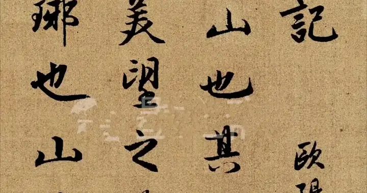 千古同醉——赵孟頫书欧阳修《醉翁亭记》