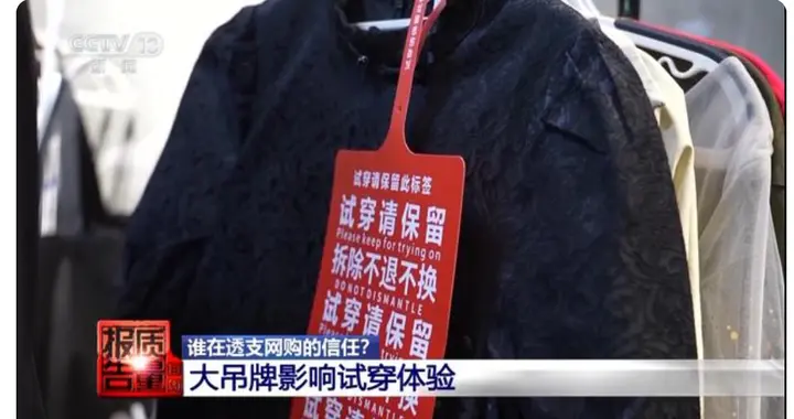 防盗扣大吊牌：网购信任被“捅”得千疮百孔，谁来为这荒诞买单？