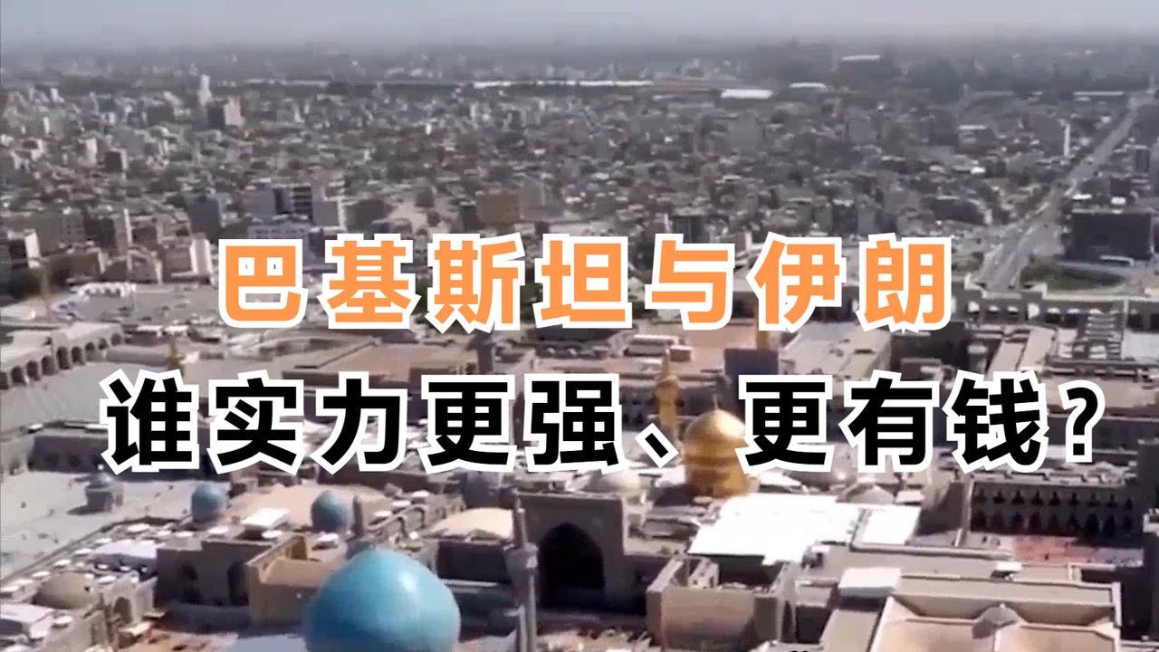 巴基斯坦与伊朗，同是地区大国，谁实力更强、更有钱？