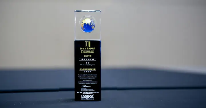 从用户口碑到行业认可！华为乾崑用技术创新再获“品质创新奖”