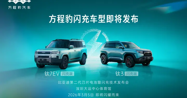 方程豹闪充车型来了，钛3钛7EV闪充版3月5日发布