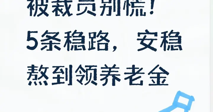 40-55岁被裁员别慌！5条稳路，安稳熬到领养老金