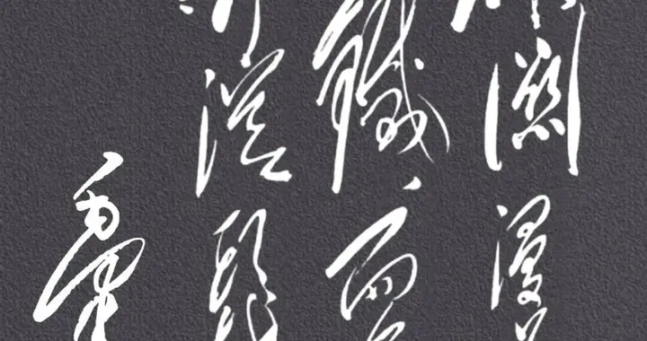 墙上这 14 个汉字，70 后未必能全认出来！您不妨试试看能识得几个？