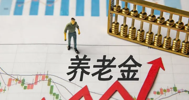 人社部重磅定调！养老金调整好消息，指导各地提高基础养老金标准