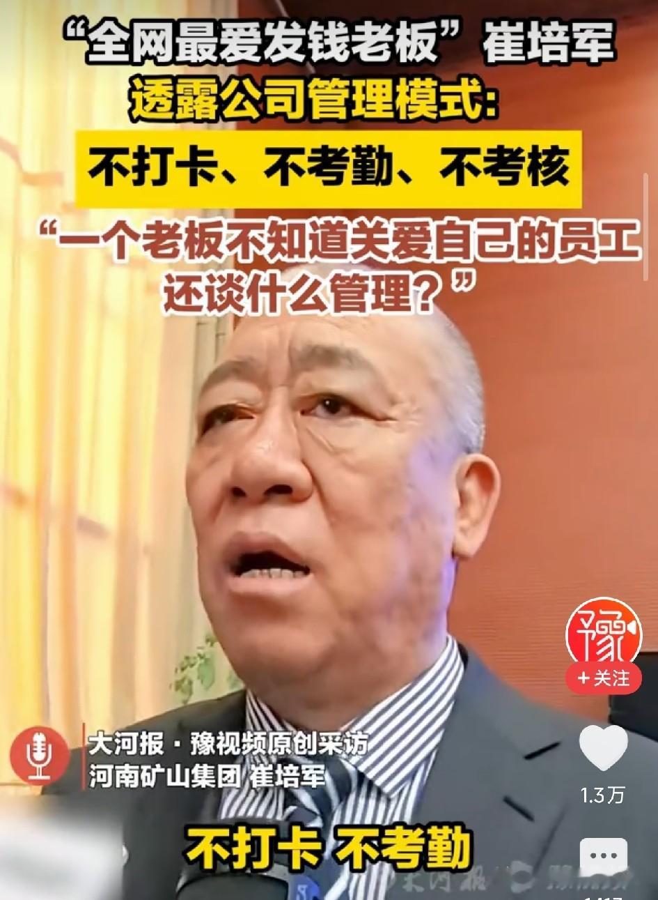 河南矿山24年不打卡无考核，崔培军的放养式管理有3个没想到。  河南长...