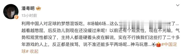 国足真的有那么不堪吗？潘粤明怒斥中国男足8战6负