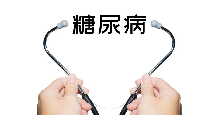 糖尿病，医学界最温柔的三个字：从不剧痛，却能慢慢毁掉一生