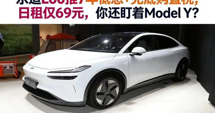 乐道L60推7年低息+兜底购置税！日租仅69元，你还盯着Model Y？