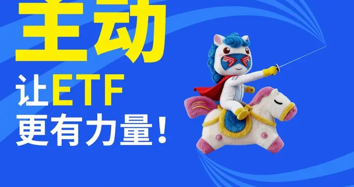 你问我答| 1篇Get主动ETF