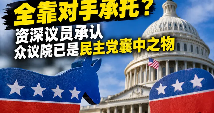 全靠对手承托？ 议员承认众议院已是民主党囊中之物