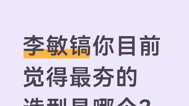 星尚生活志：李敏镐你目前觉得最夯的造型是