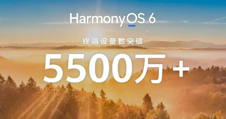 鸿蒙生态油门踩到底，终端设备数直奔5500万!好评如潮体验再升级